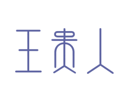 王贵人