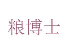 粮博士