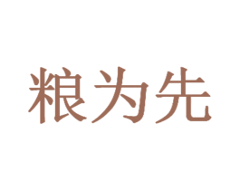 粮为先