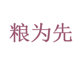 粮为先