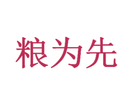 粮为先