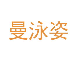 曼泳姿 第25类服装鞋帽商标转让 注册号73269211