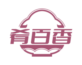 肴百香