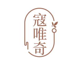 寇唯奇