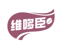 维哆臣