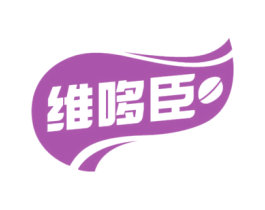维哆臣