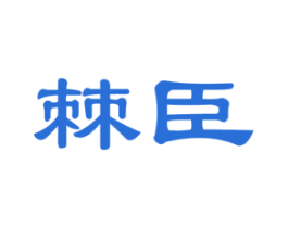 棘臣