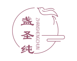 盏圣纯