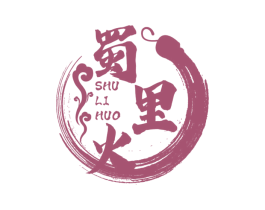 蜀里火