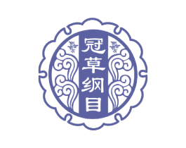 冠草纲目