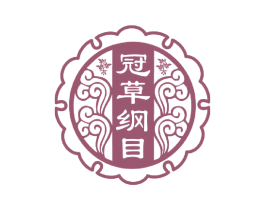 冠草纲目