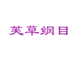 芙草纲目