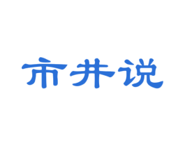 市井说