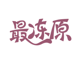 最冻原