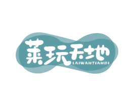 莱玩天地