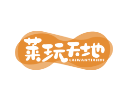 莱玩天地