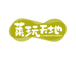 莱玩天地