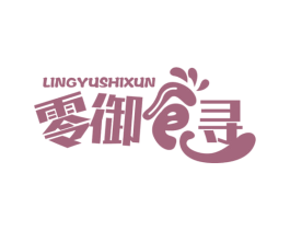 零御食寻