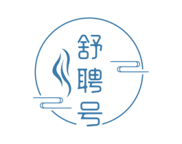 舒聘号