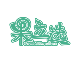 果立选  FRUITELECTION 第35类广告贸易商标转让 注册号75850441