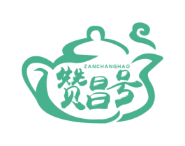 赞昌号