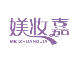 媄妆嘉