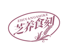 芝养食刻