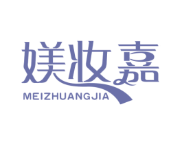 媄妆嘉