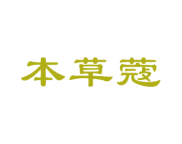 本草蔻