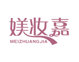 媄妆嘉