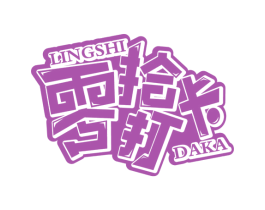 零拾打卡