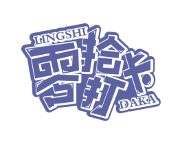 零拾打卡