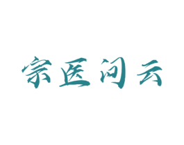 宗医问云