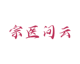 宗医问云