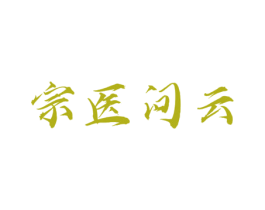 宗医问云 第09类科学仪器商标转让 注册号75595031