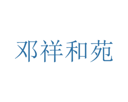 邓祥和苑