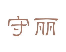 守丽