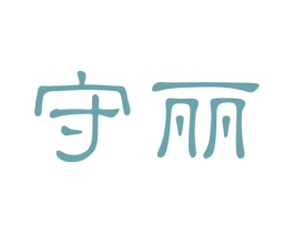 守丽