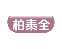 柏泰全