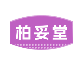柏妥堂