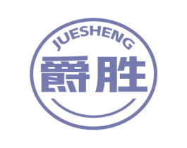 爵胜