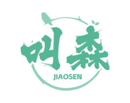 叫森