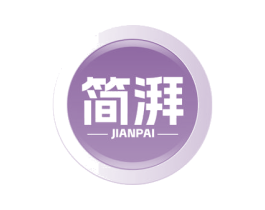 简湃