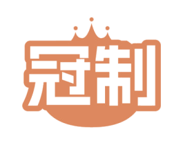 冠制