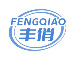 丰俏