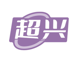 超兴