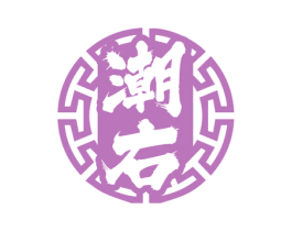 潮右