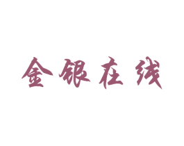 金银在线