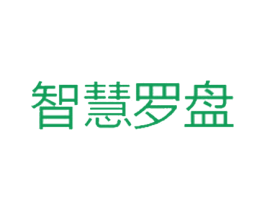 智慧罗盘