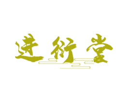 进衍堂